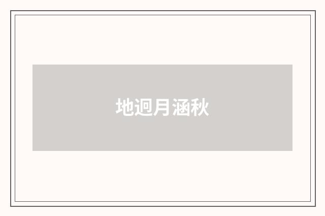 地迥月涵秋