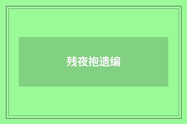 残夜抱遗编