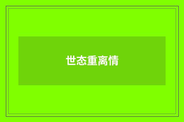 世态重离情