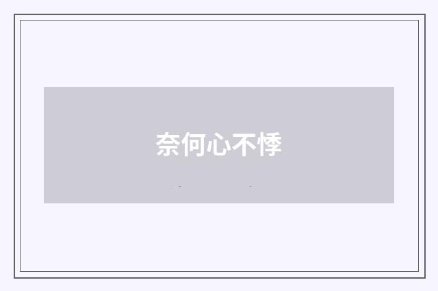 奈何心不悸