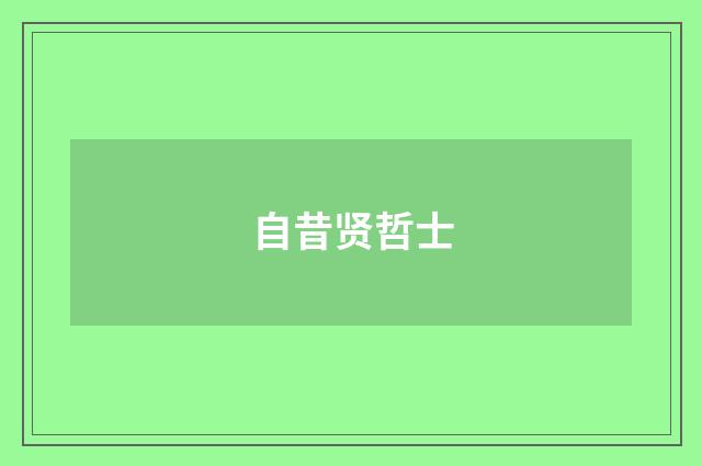 自昔贤哲士
