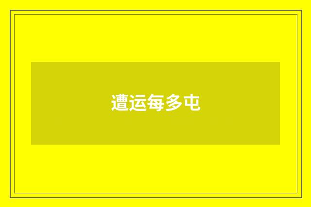 遭运每多屯