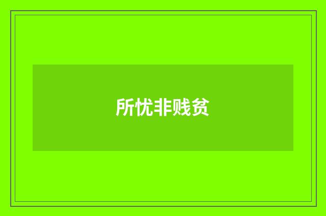 所忧非贱贫