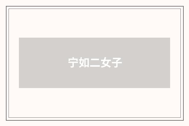 宁如二女子