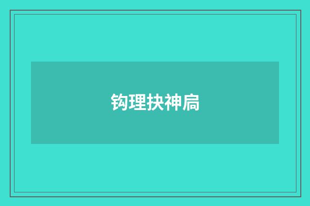 钩理抉神扃