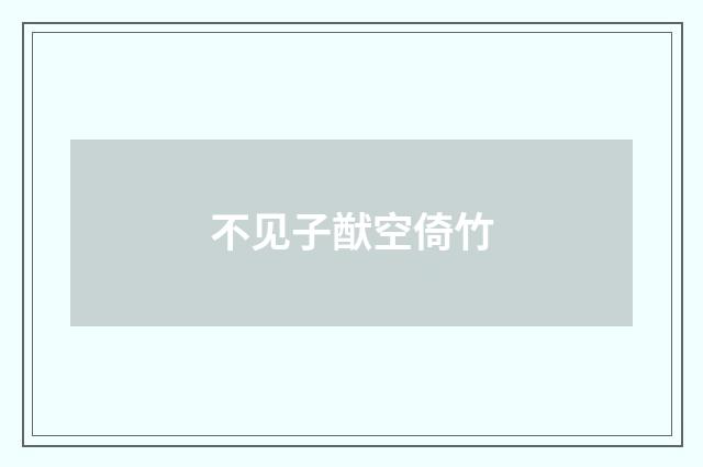 不见子猷空倚竹