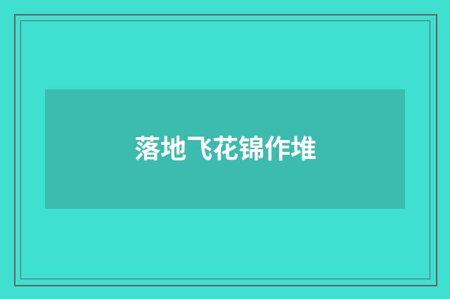 落地飞花锦作堆
