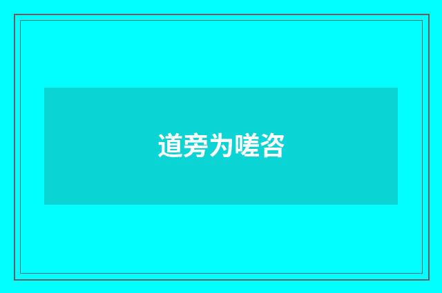 道旁为嗟咨