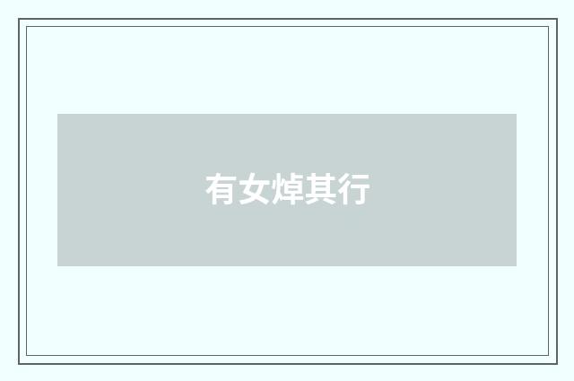 有女焯其行