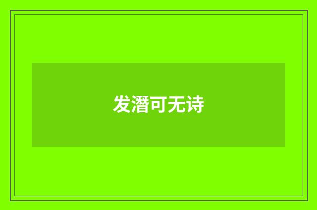 发潛可无诗