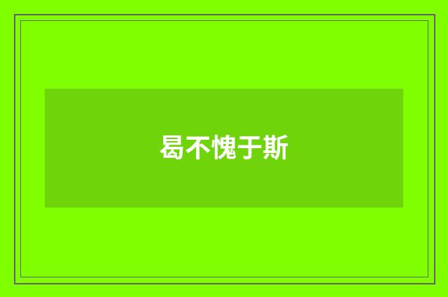 曷不愧于斯