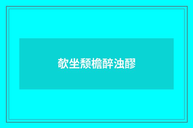 欹坐颓檐醉浊醪