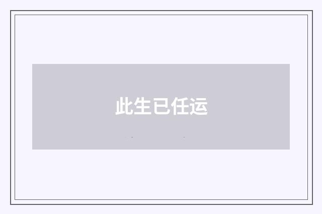 此生已任运