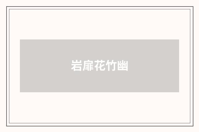 岩扉花竹幽