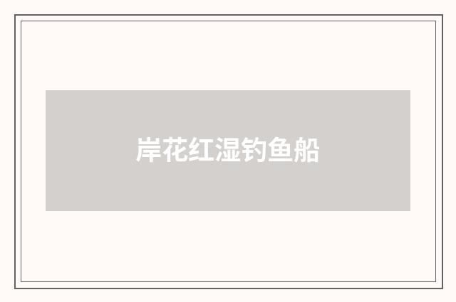 岸花红湿钓鱼船