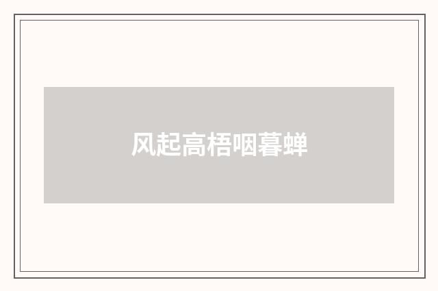 风起高梧咽暮蝉