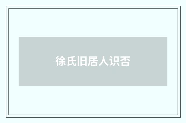 徐氏旧居人识否
