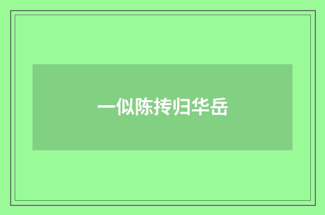 一似陈抟归华岳