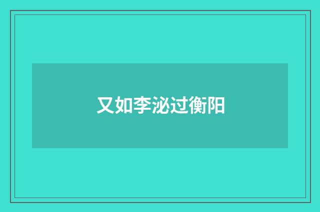 又如李泌过衡阳