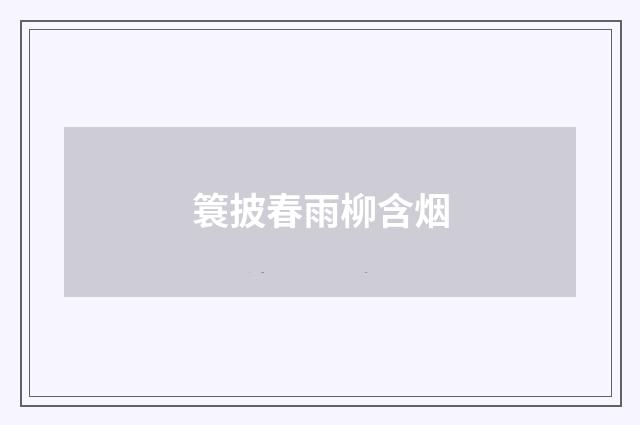 簑披春雨柳含烟