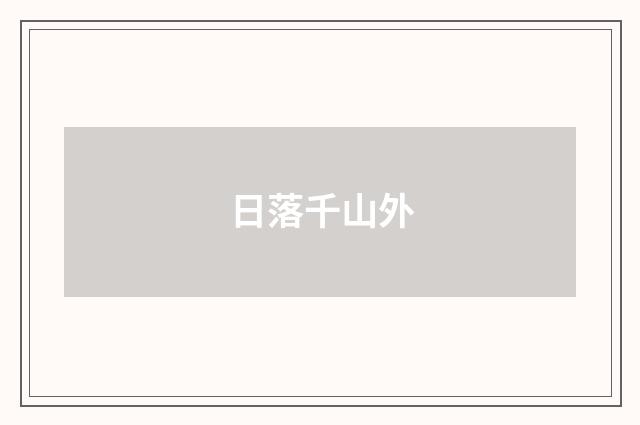 日落千山外