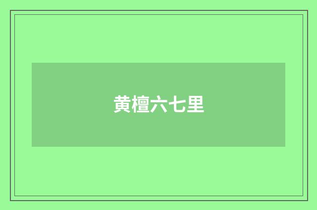 黄檀六七里