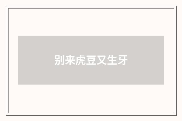 别来虎豆又生牙