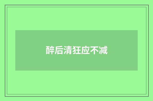 醉后清狂应不减