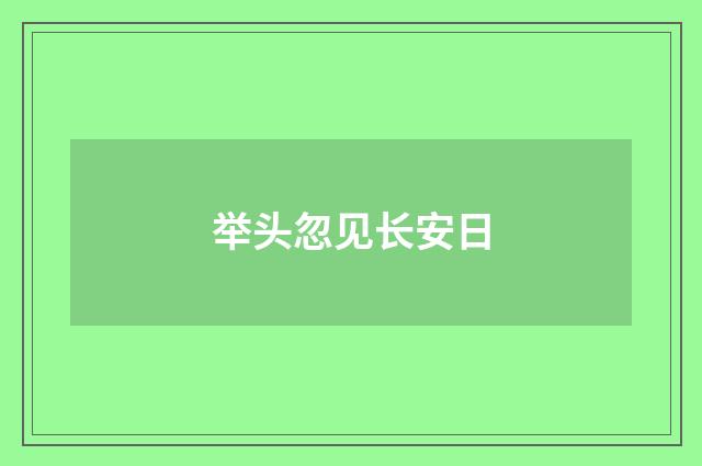 举头忽见长安日