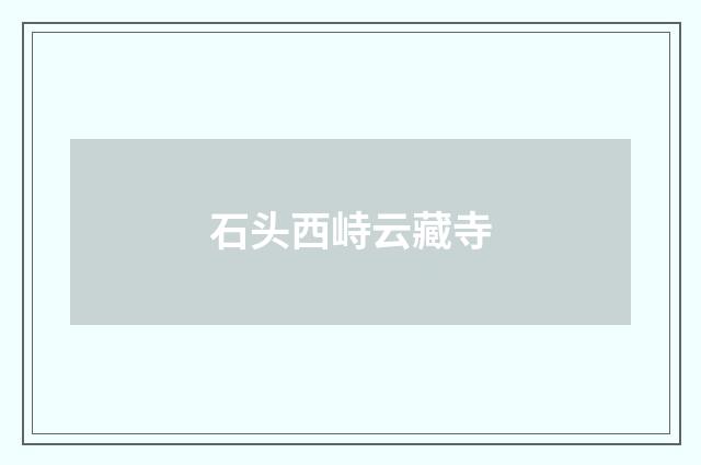 石头西峙云藏寺