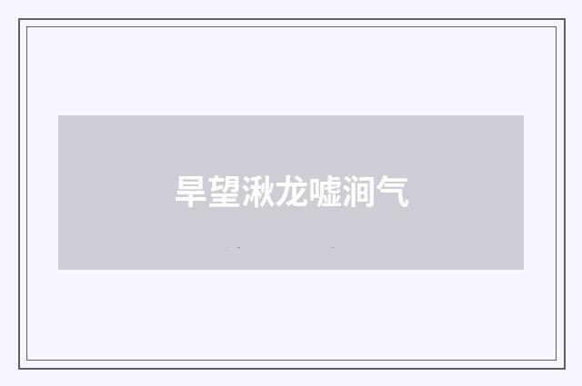 旱望湫龙嘘涧气