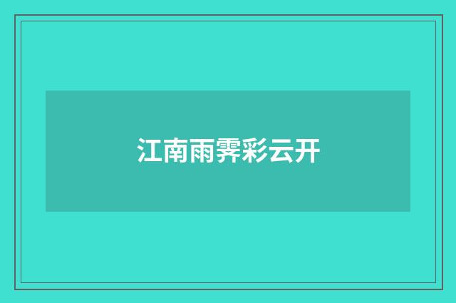 江南雨霁彩云开