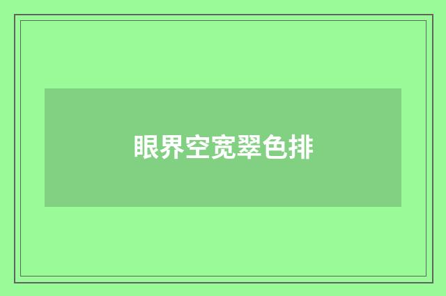 眼界空宽翠色排