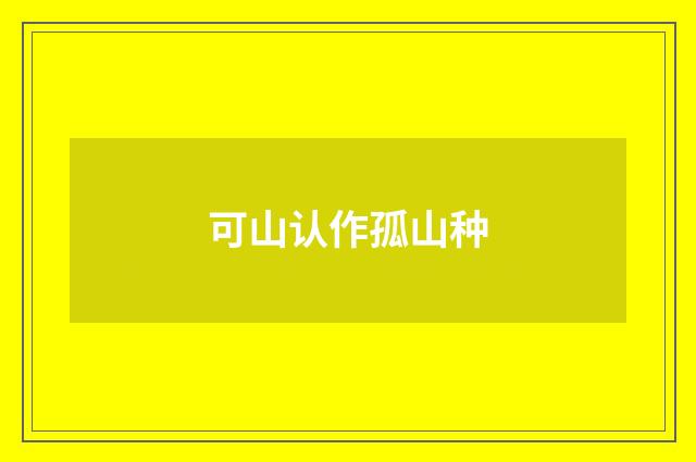 可山认作孤山种