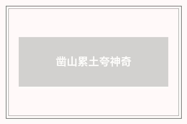 凿山累土夸神奇