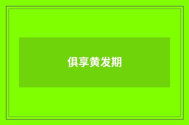 俱享黄发期