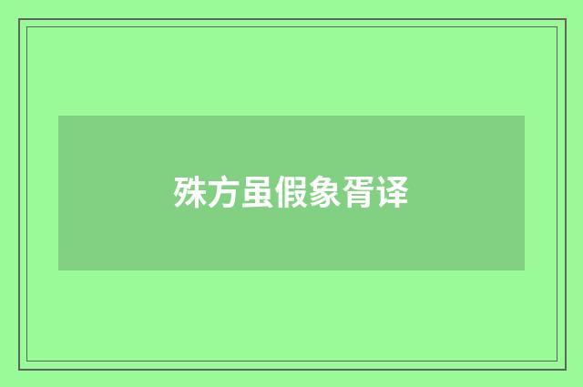 殊方虽假象胥译