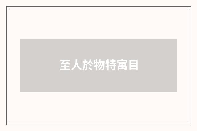 至人於物特寓目