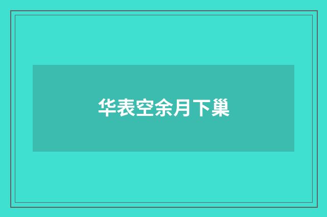 华表空余月下巢