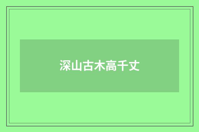 深山古木高千丈
