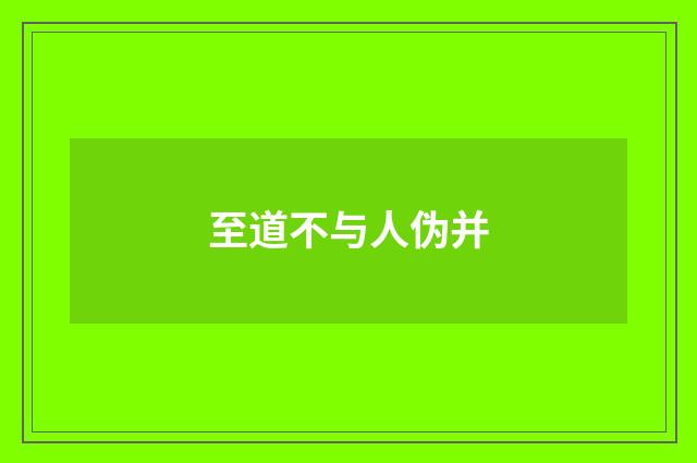 至道不与人伪并