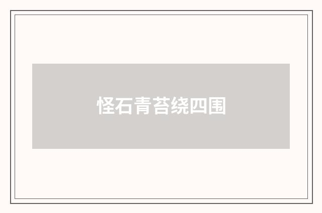 怪石青苔绕四围