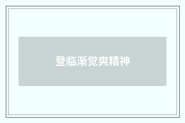 登临渐觉爽精神