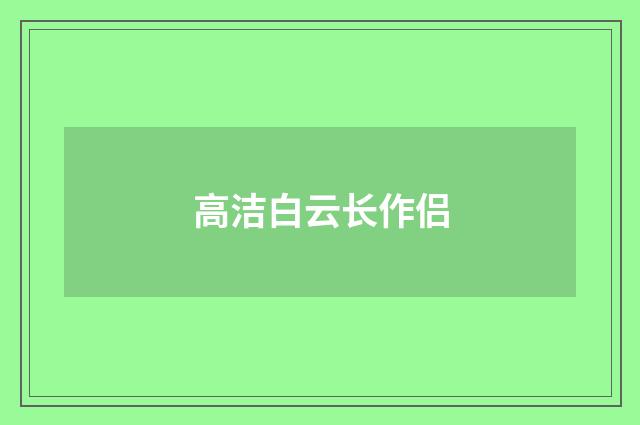 高洁白云长作侣