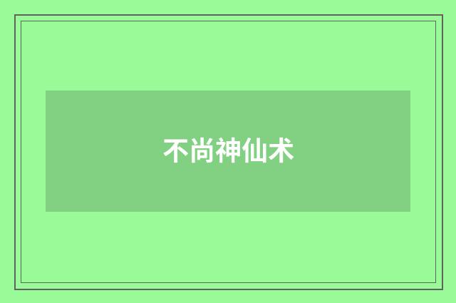 不尚神仙术