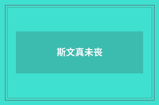 斯文真未丧