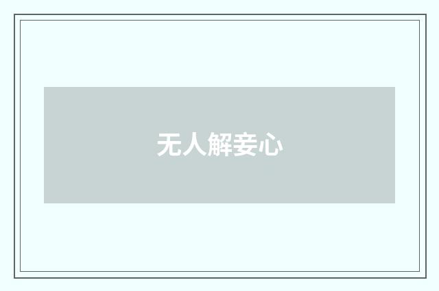 无人解妾心