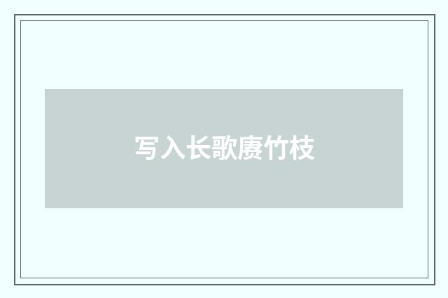 写入长歌赓竹枝