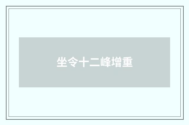 坐令十二峰增重