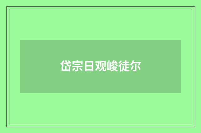 岱宗日观峻徒尔